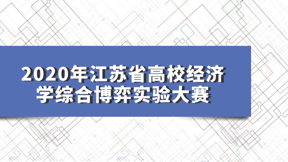 2020年江苏省高校经济学综合博弈实验大赛