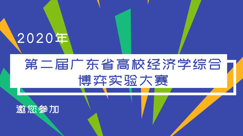 第二届广东省高校经济学综合博弈实验大赛