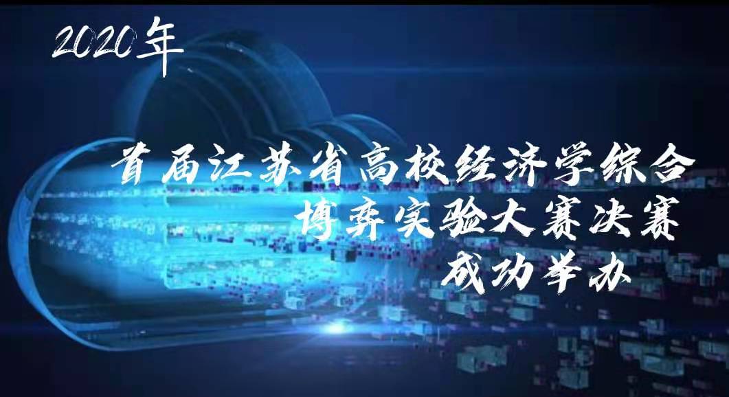 “首届江苏省高校经济学综合博弈实验大赛决赛“成功举办