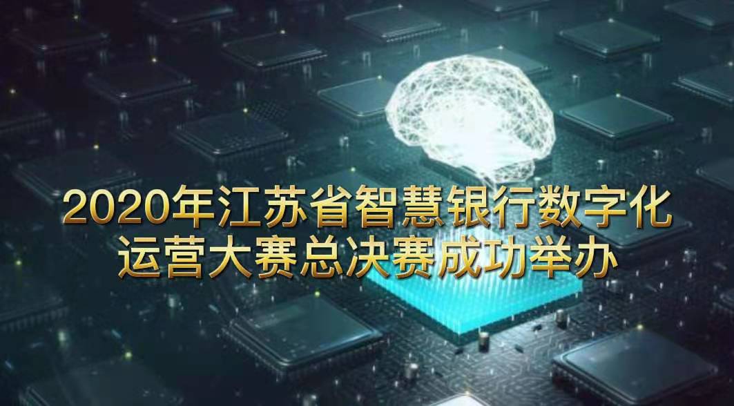“2020年江苏省智慧银行数字化运营大赛总决赛“成功举办