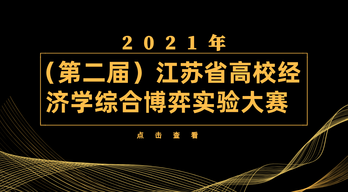 2021 年（第二届）江苏省高校经济学综合博弈实验大赛