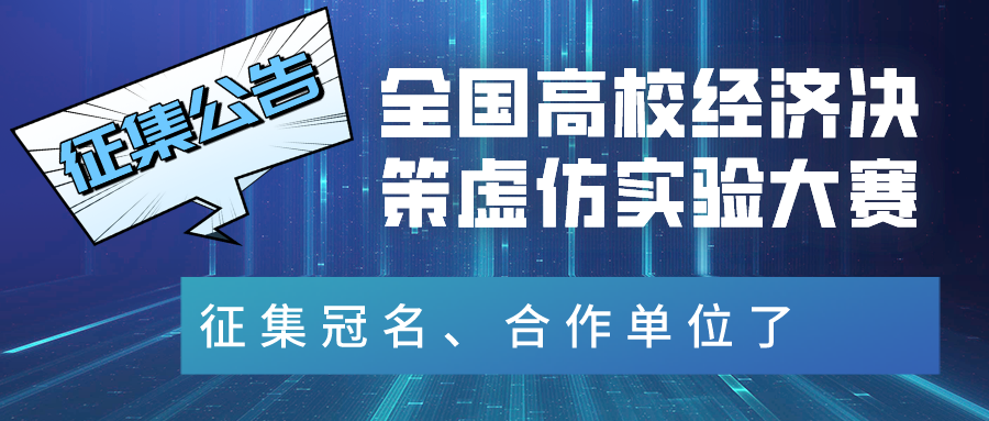 关于征集“全国高校经济决策虚仿实验大赛”冠名、合作单位的公告