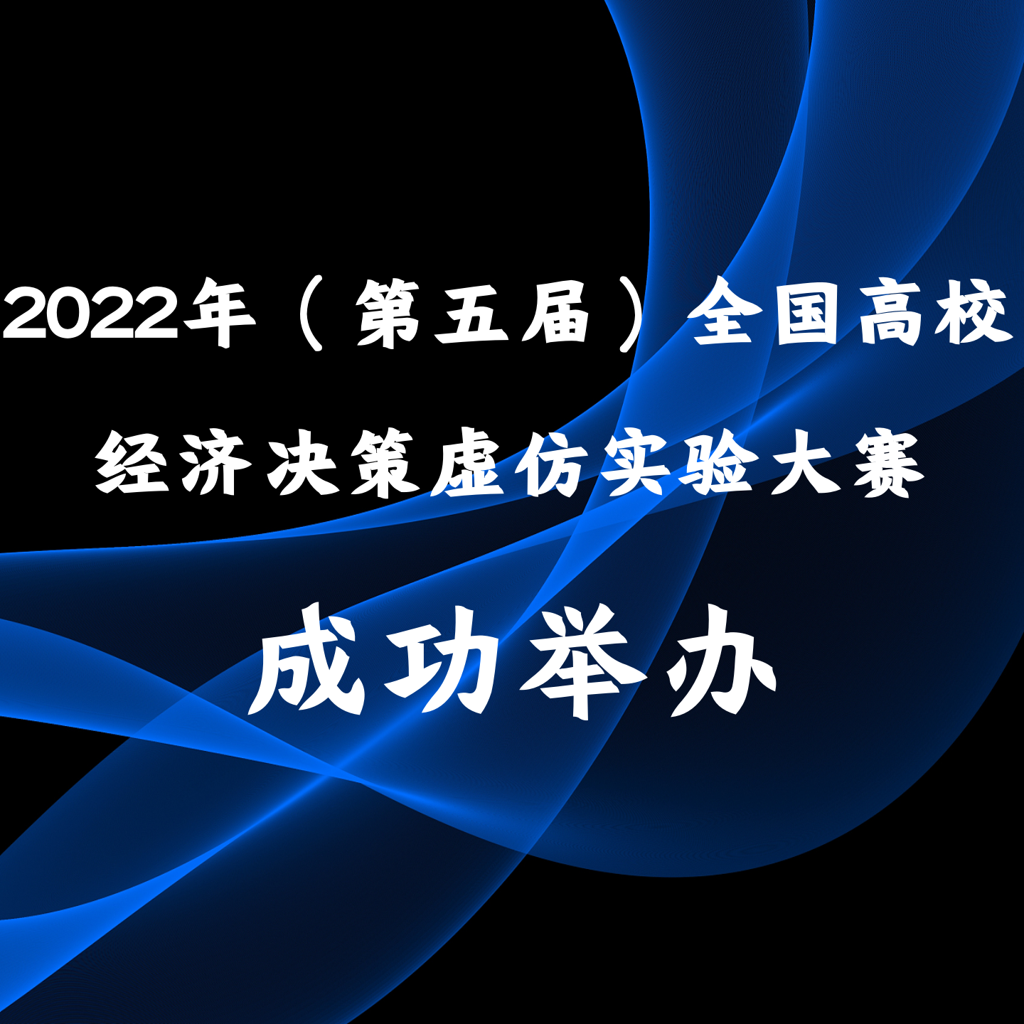 2022年（第五届）全国高校经济决策虚仿实验大赛决赛成功举办