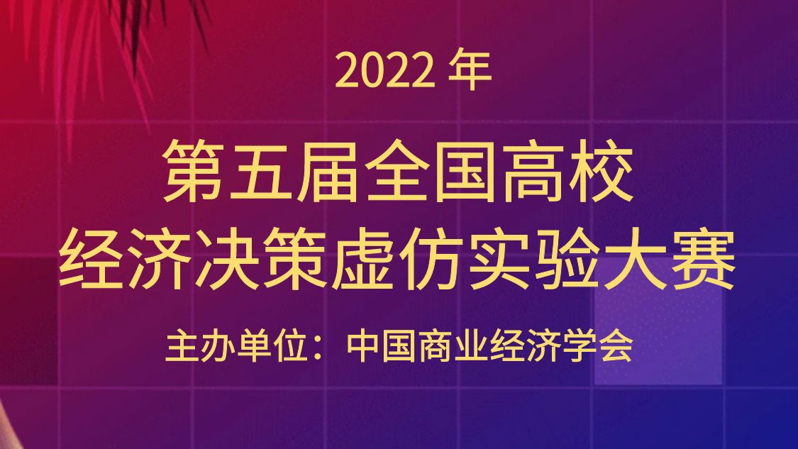 2022年（第五届）全国高校经济决策虚仿实验大赛通知