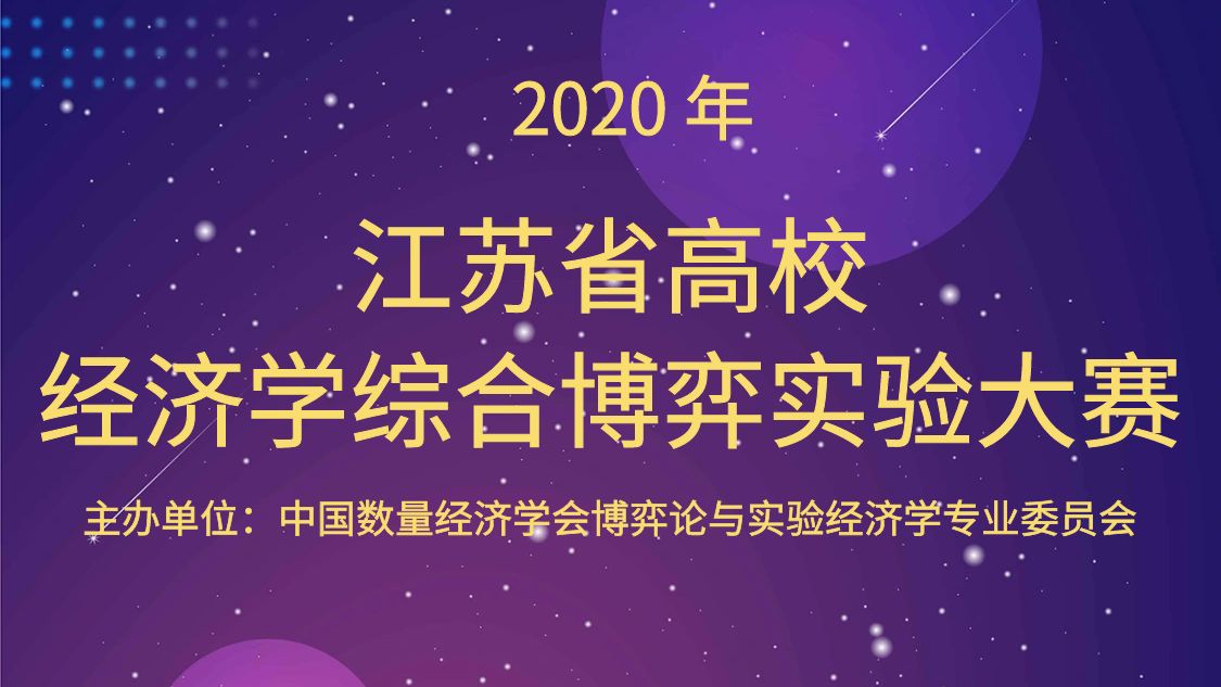 2020年江苏省高校经济学综合博弈实验大赛