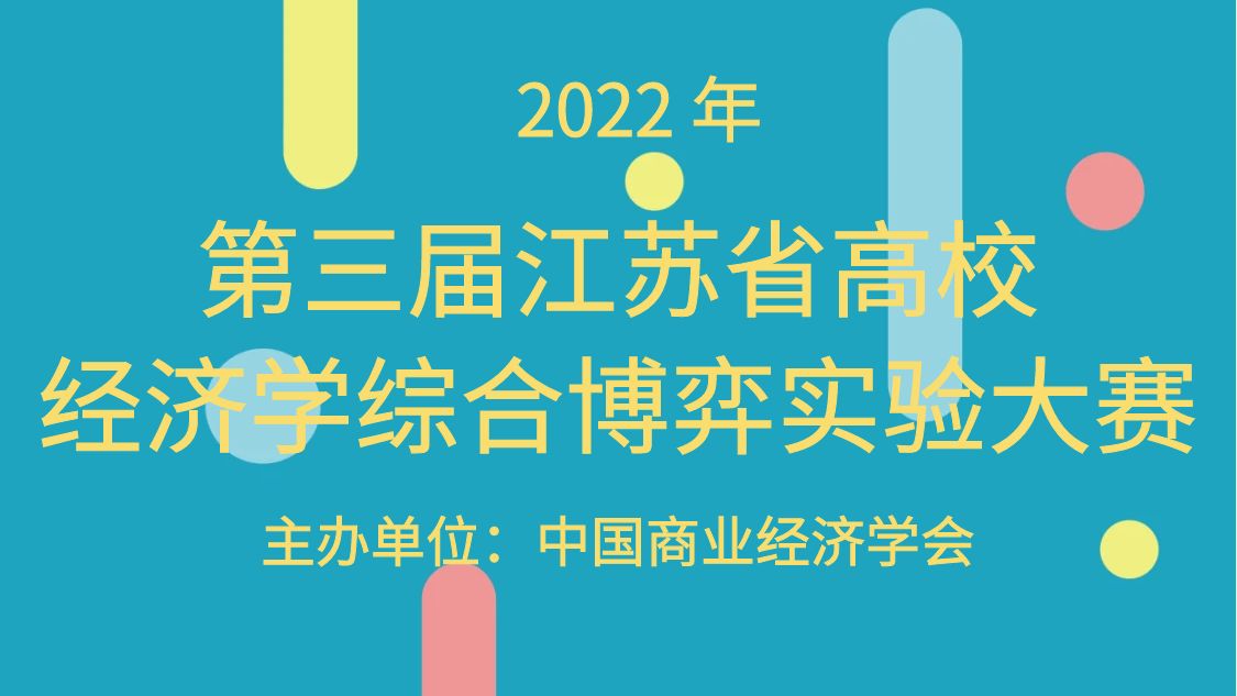 2022年（第三届）江苏省高校经济学综合博弈实验大赛通知