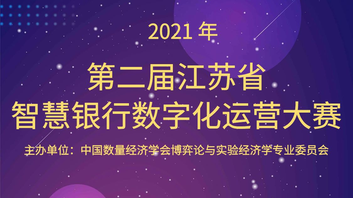 2021 年（第二届）江苏省智慧银行数字化运营大赛
