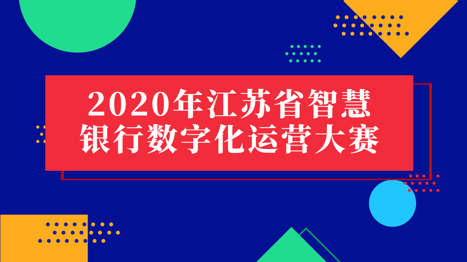 2020年江苏省智慧银行数字化运营大赛