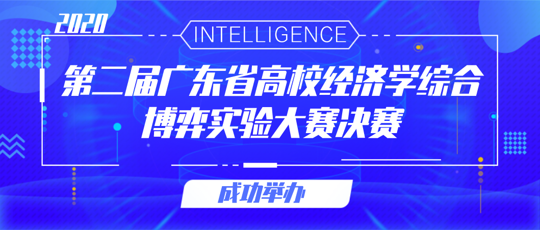 “第二届广东省高校经济学综合博弈实验大赛”决赛成功举办