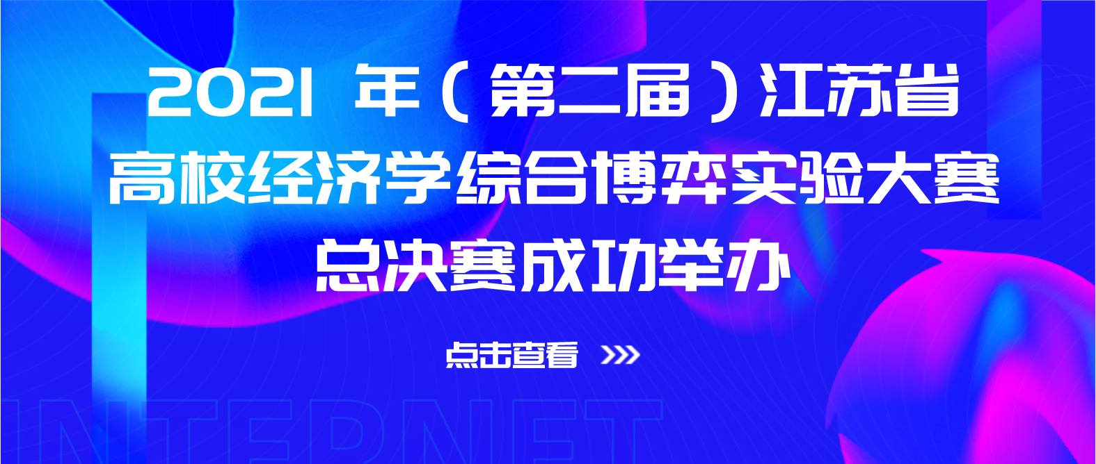 “2021 年（第二届）江苏省高校经济学综合博弈实验大赛”总决赛成功举办