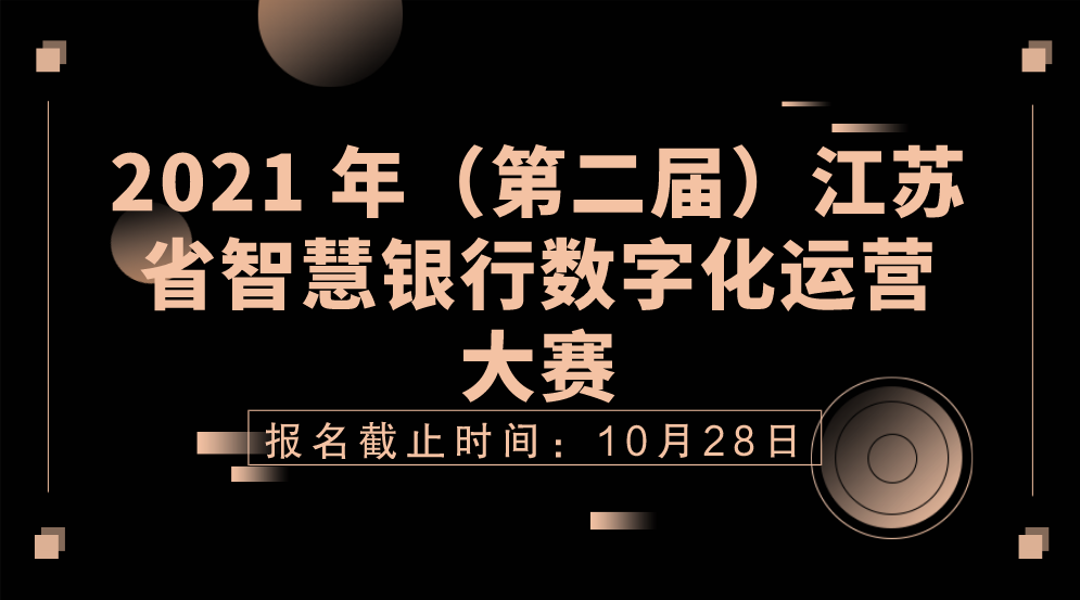 2021 年（第二届）江苏省智慧银行数字化运营大赛