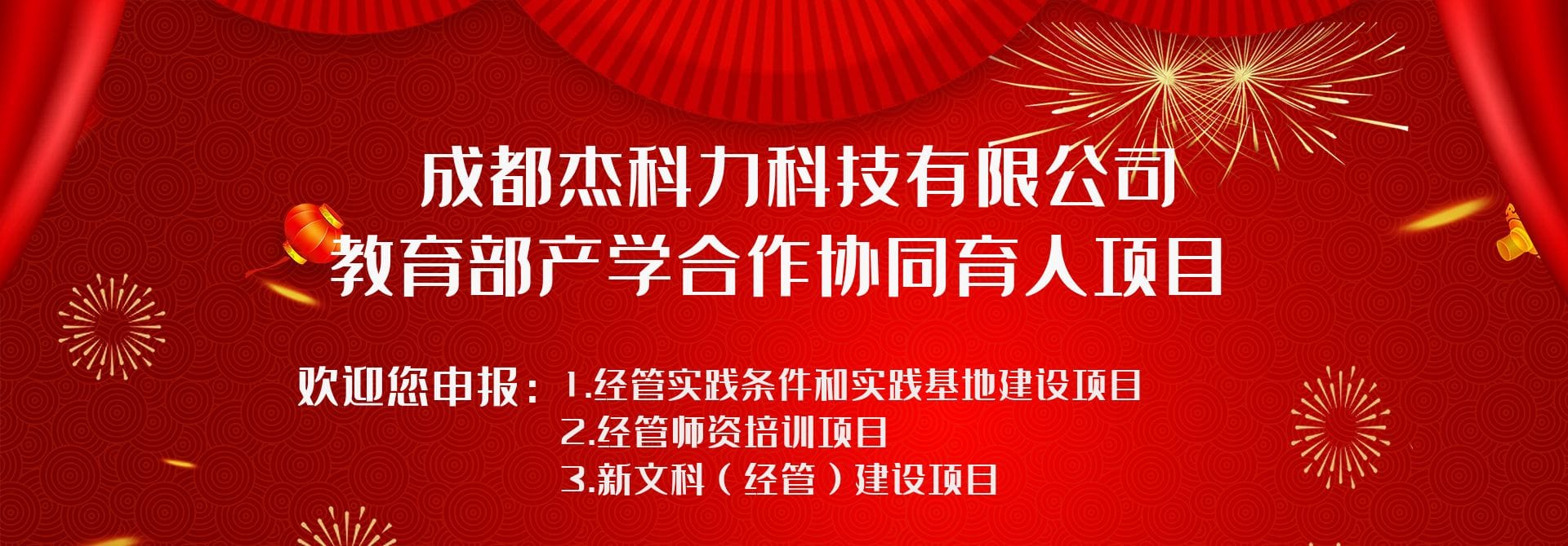 2022年成都杰科力科技有限公司教育部产学合作协同育人项目申报指南