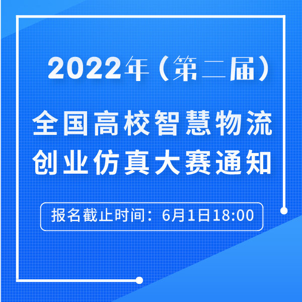 2022年（第二届）全国高校智慧物流创业仿真大赛通知