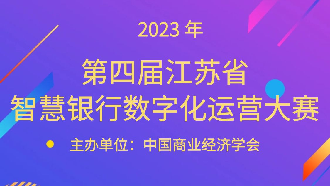 2023年（第四届）江苏省智慧银行数字化运营大赛通知