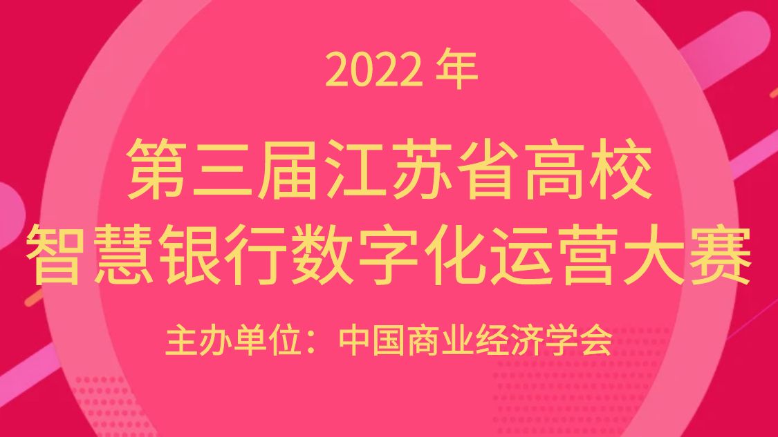 2022年（第三届）江苏省智慧银行数字化运营大赛通知