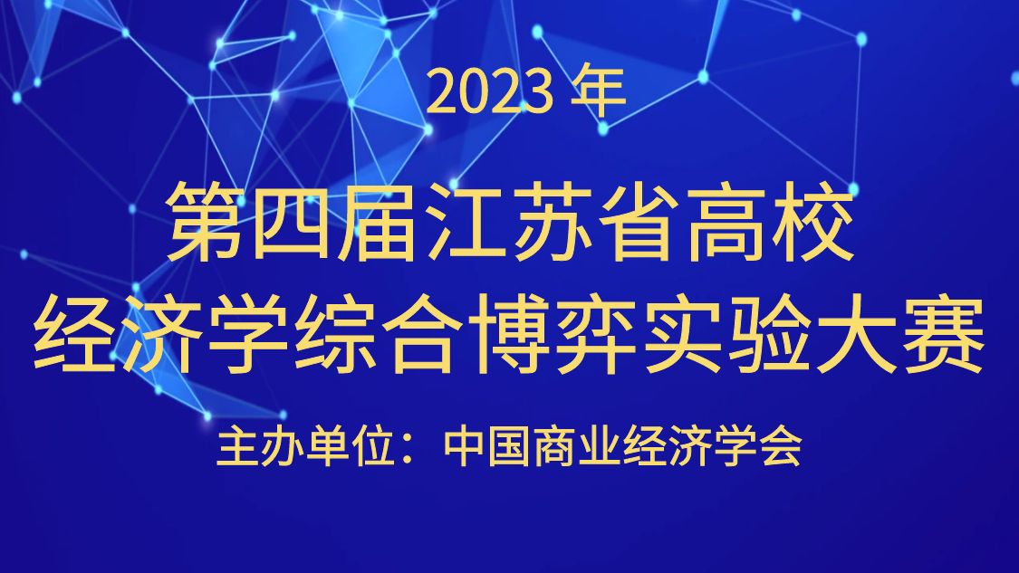 2023年（第四届）江苏省高校经济学综合博弈实验大赛的通知