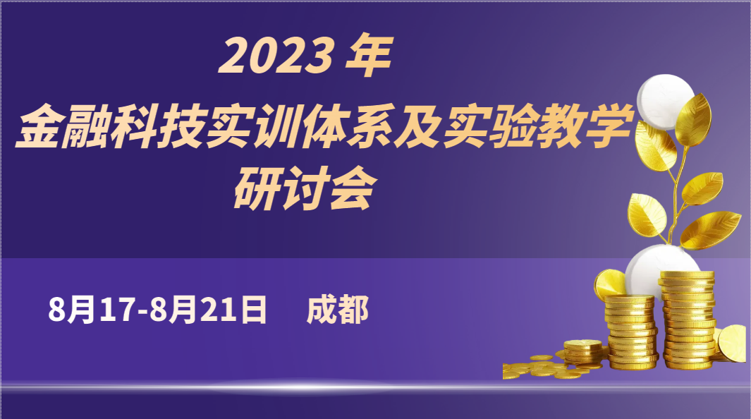 2023 年金融科技实训体系及实验教学研讨会