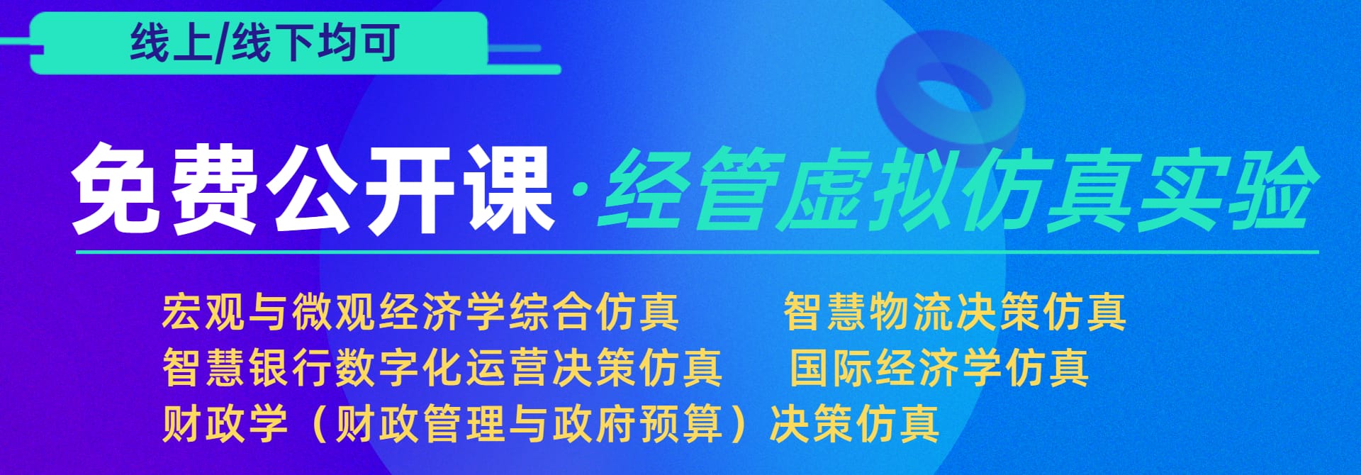 经济、金融、财政、经管等专业虚拟仿真实验公开课 免费报名中