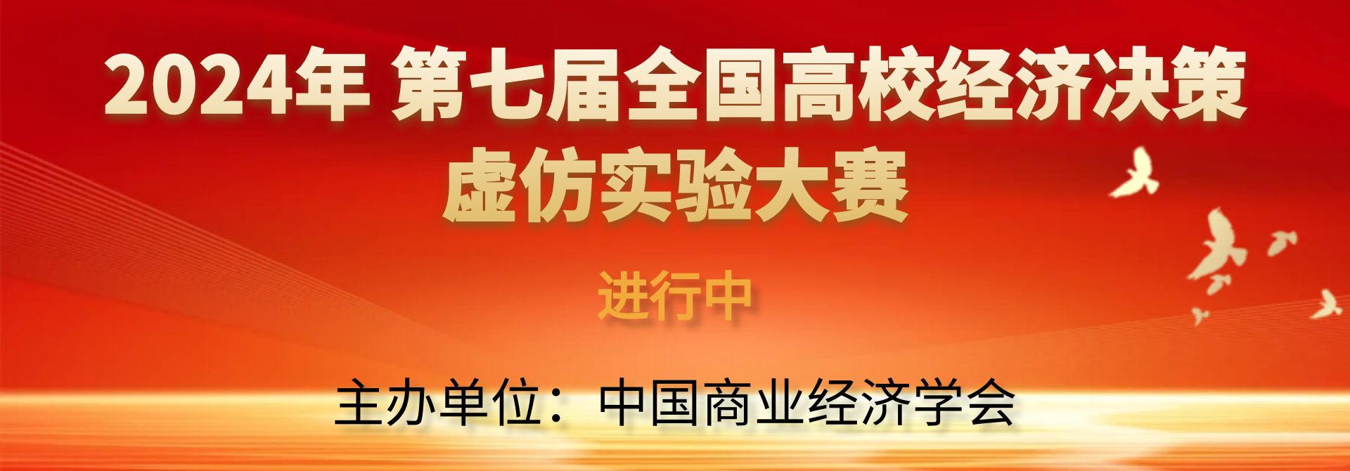 2024第七届全国高校经济决策虚仿实验大赛