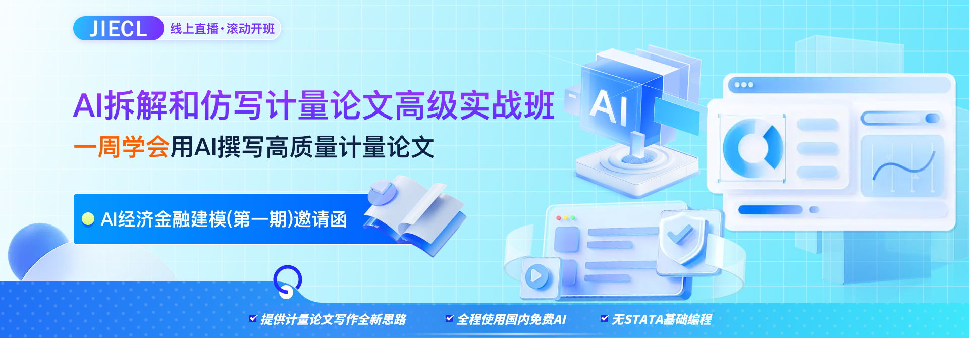 AI拆解和仿写计量论文高级实战班——AI经济金融建模（第一期）