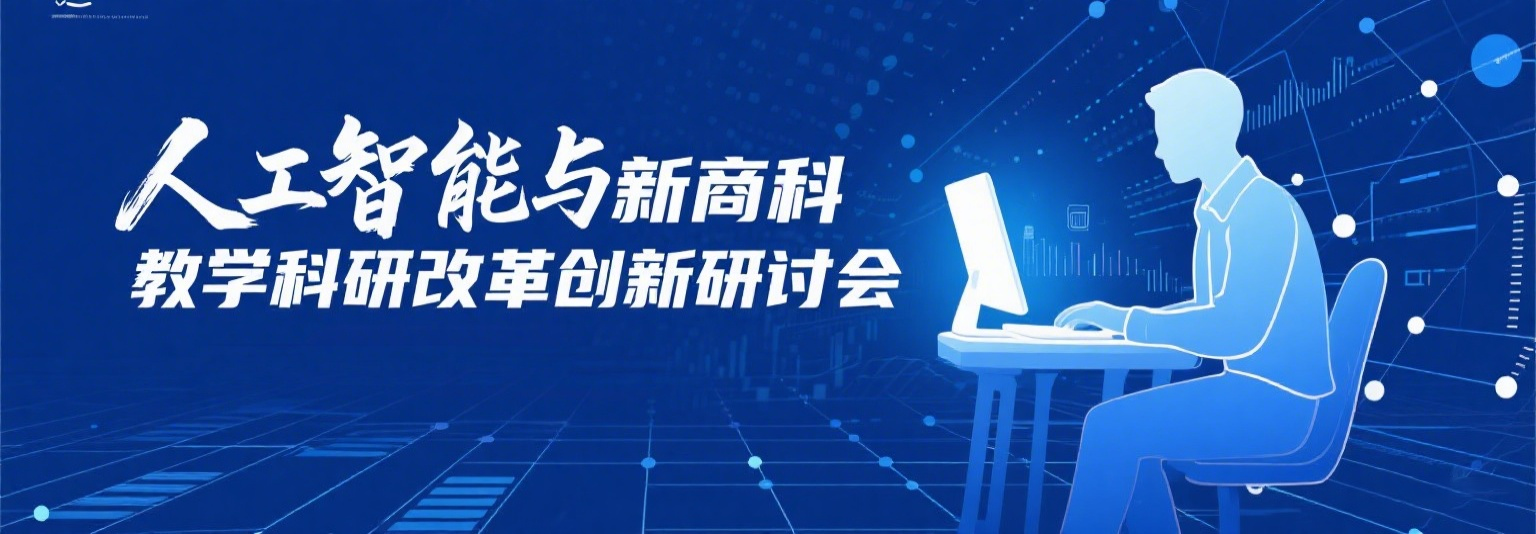 2025年人工智能与新商科教学科研改革创新研讨会