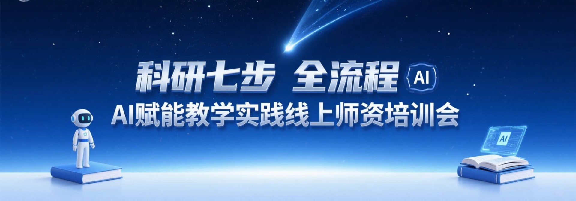 科研七步全流程AI赋能教学实践线上师资培训会邀请函