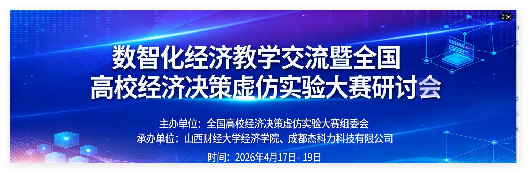 数智化经济教学交流暨全国高校经济决策虚仿实验大赛研讨会