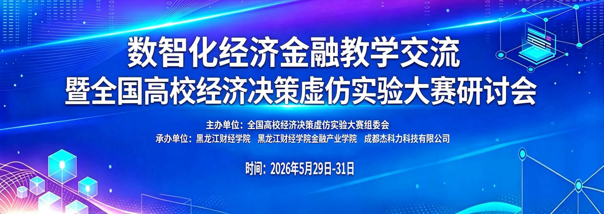 数智化经济金融教学交流暨全国高校经济决策虚仿实验大赛研讨会